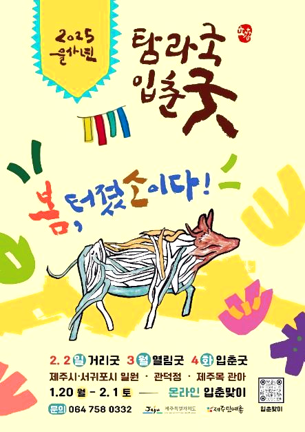 탐라국입춘굿