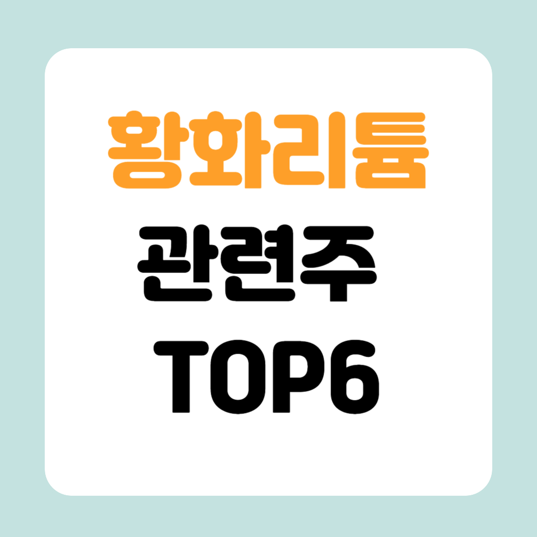 황화리튬 관련주