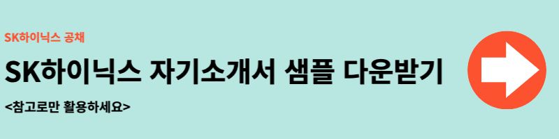sk하이닉스 자기소개서 샘플 다운받기