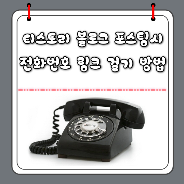블로그포스팅 전화번호 링크연결 썸네일