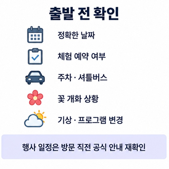 전라도 9월 축제 여행 전 날짜 예약 주차 셔틀버스 개화 상황을 확인하도록 정리한 체크리스트 인포그래픽