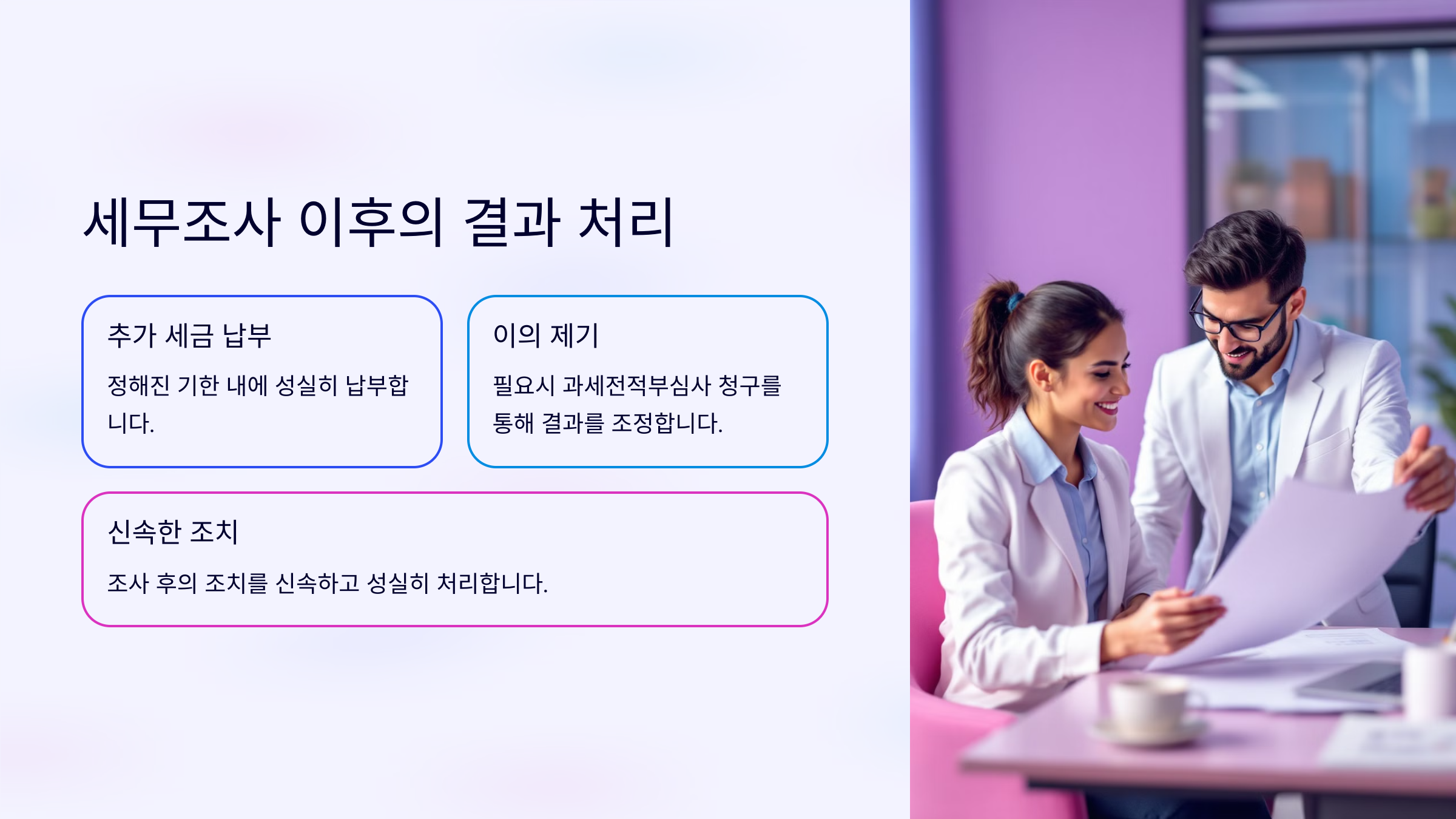 세무조사 이후의 결과 처리