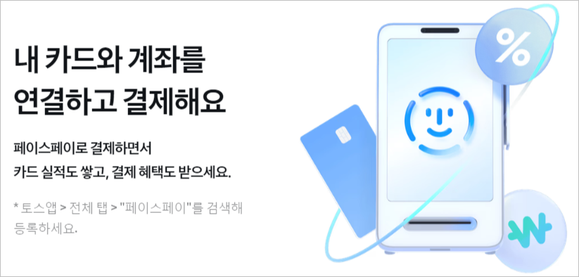 토스페이 페이스결제