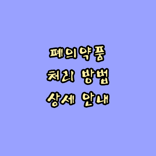 가정 내 폐의약품 처리: 배출 장소 ..