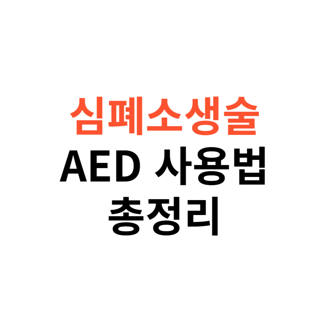 심폐소생술