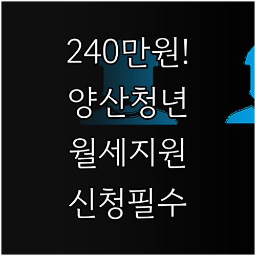 최대 240만 원 혜택 양산시 청년월..