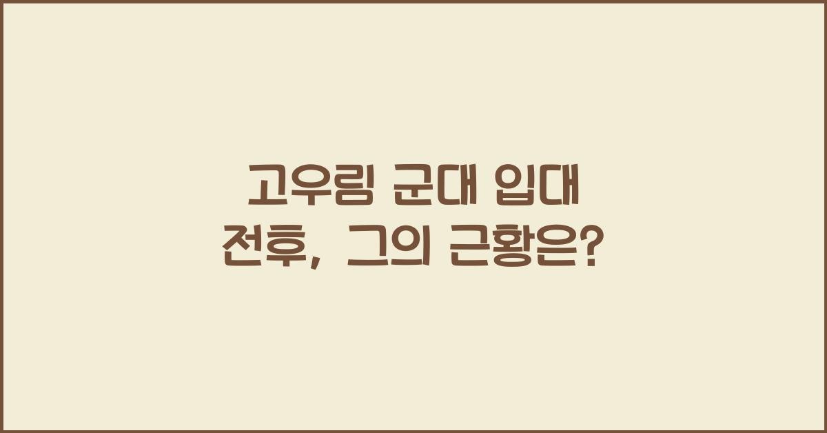 고우림 군대