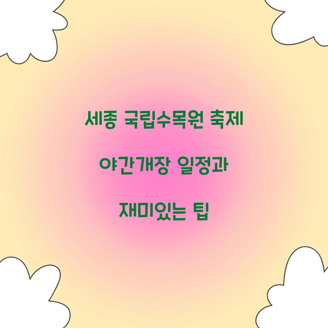 세종 축제 국립수목원 야간개장