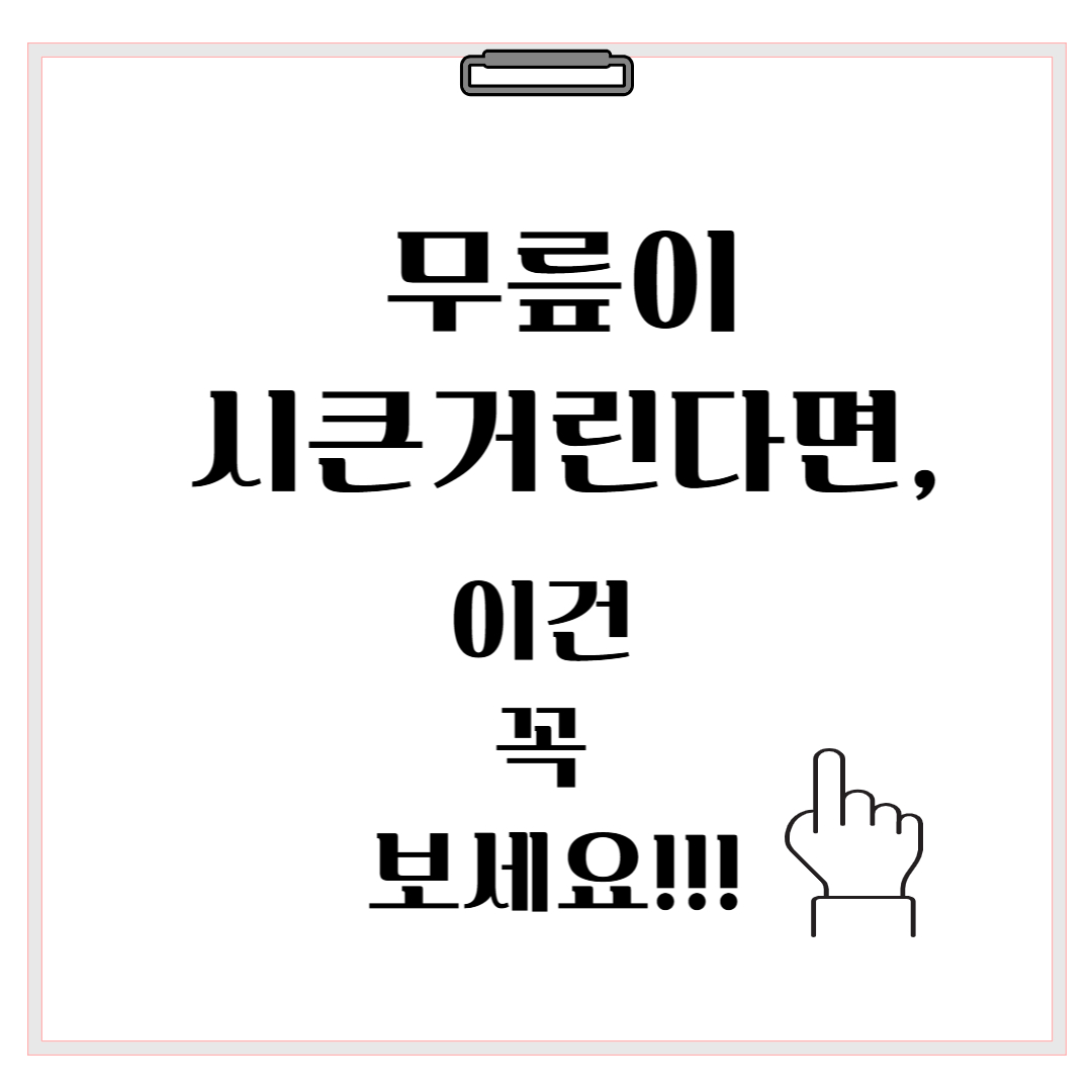 50대 무릎 통증, 시큰거림 시작했다면 지금부터 이렇게 관리하세요