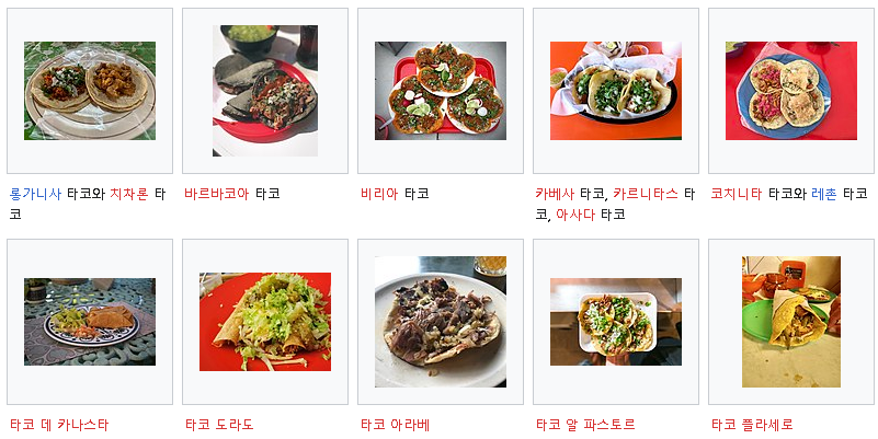 타코의 종류