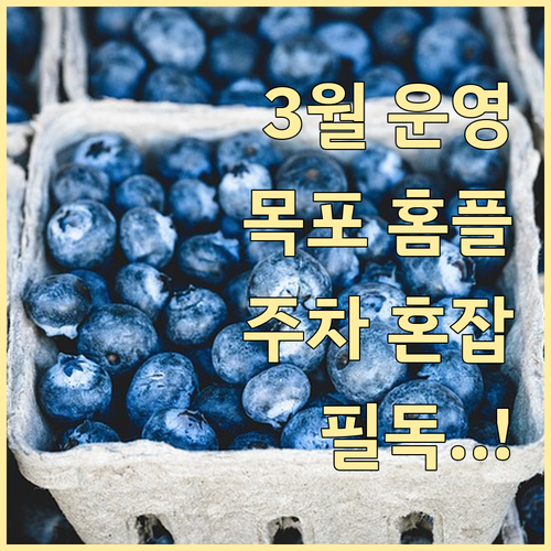 목포 홈플러스 3월 운영 시간과 주말..
