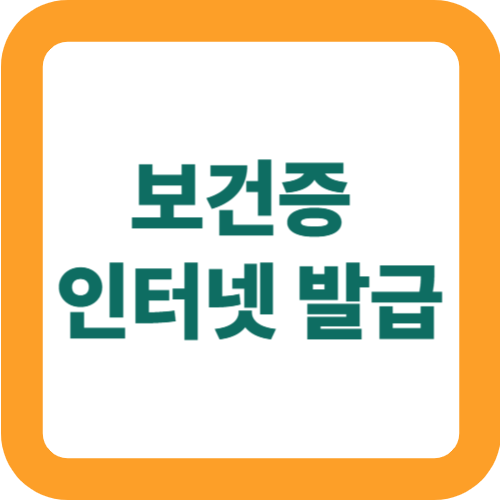 보건증 인터넷 발급