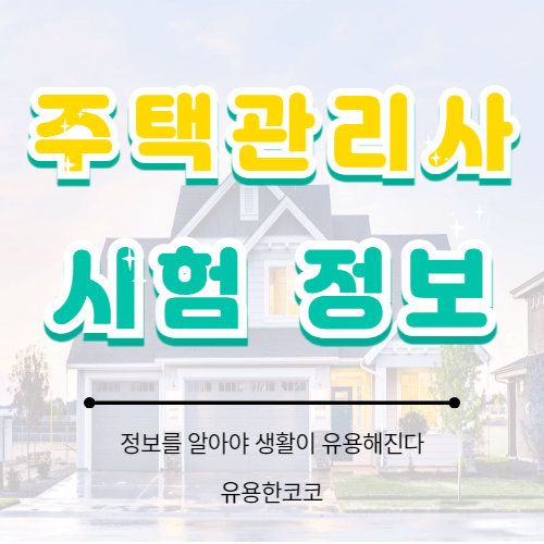 주택관리사 시험 일정 및 과목