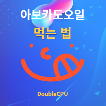 아보카도오일 먹는법