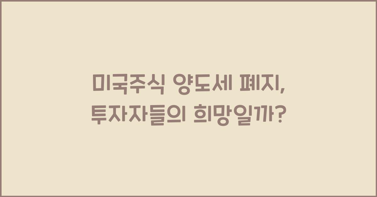 미국주식 양도세 폐지