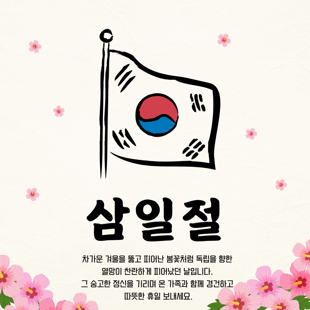 삼일절 인사말 이미지 태극기 그림 사진 문구 모음