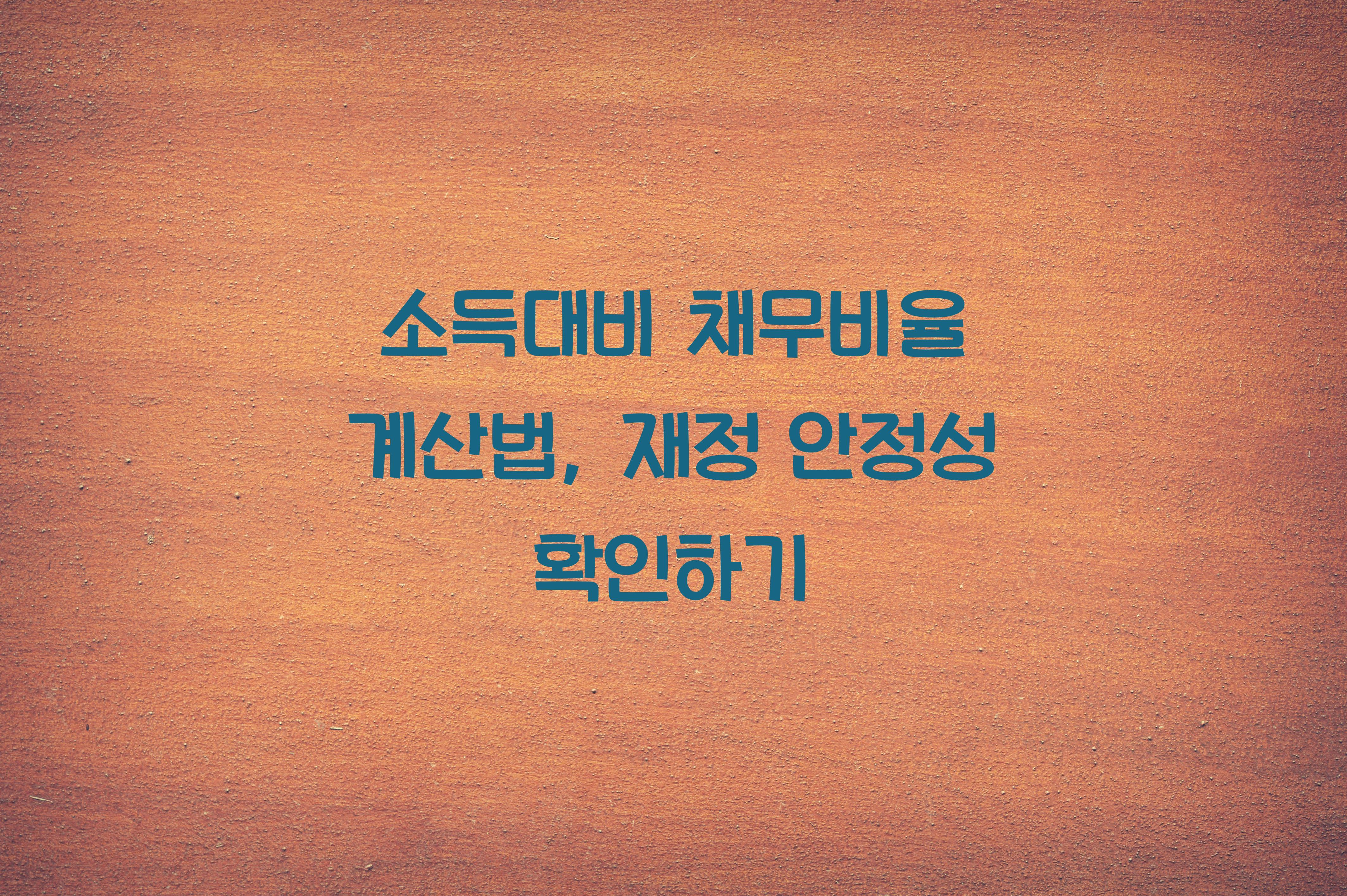 소득대비 채무비율 계산법