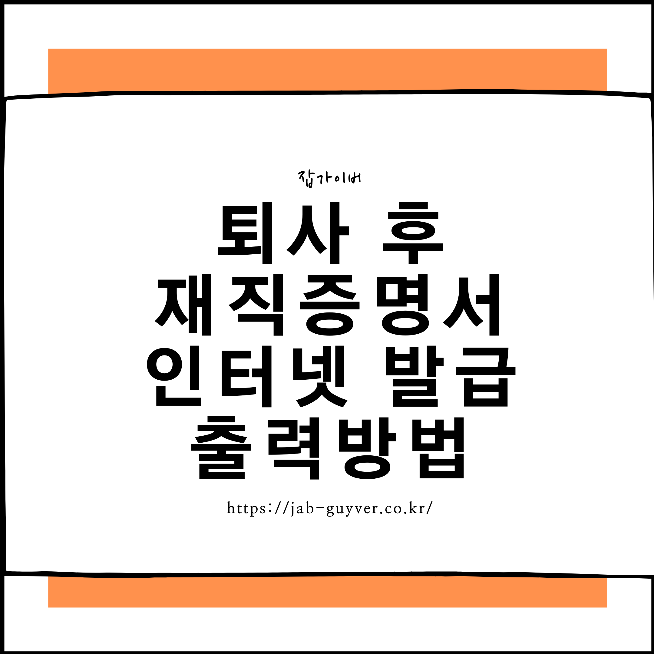 퇴사 후 재직증명서 인터넷 발급 출력 방법