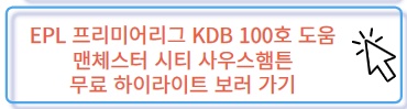 EPL 프리미어릭그 맨체스터 시티 사우스햄튼 케빈 데브라이너 리그 100호 도움 어시스트 하이라이트 보러 가기