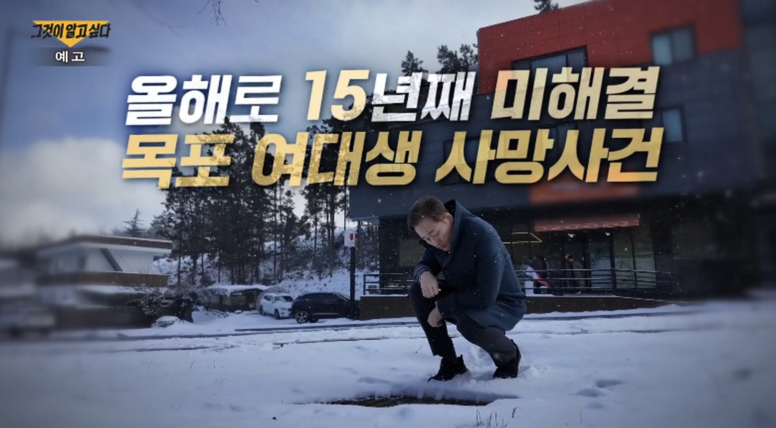 그것이 알고 싶다 1431회 줄거리 사건전말 재방송