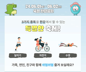 2024 제 1회 쉬엄쉬엄 한강 3종 축제 예매 코스확인