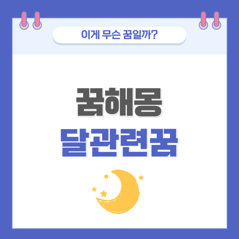 [꿈해몽] 달에 관한 꿈 의미와 해석