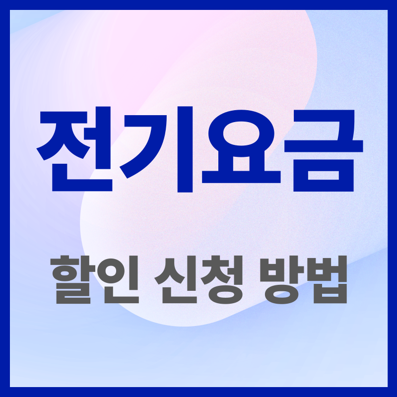 전기요금 할인 신청 방법(1)