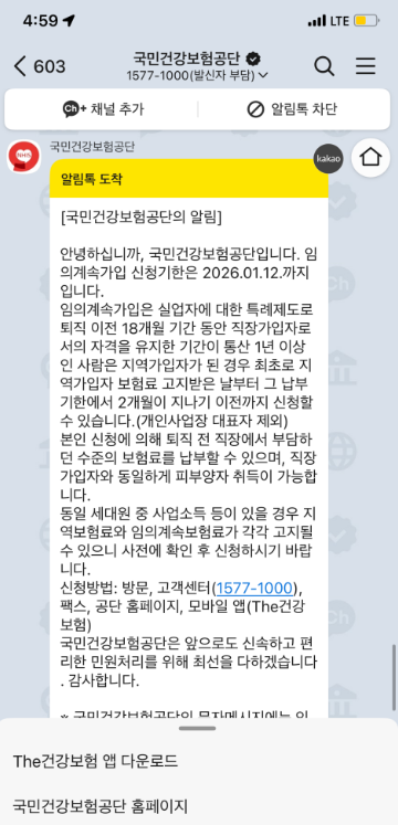 건강보험공단 카톡 메세지 : 임의계속가입제도 가입 신청 안내