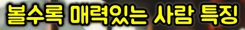 볼수록 매력있는 사람