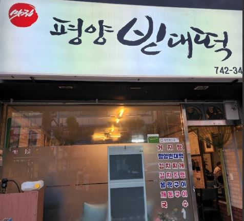 평양 빈대떡