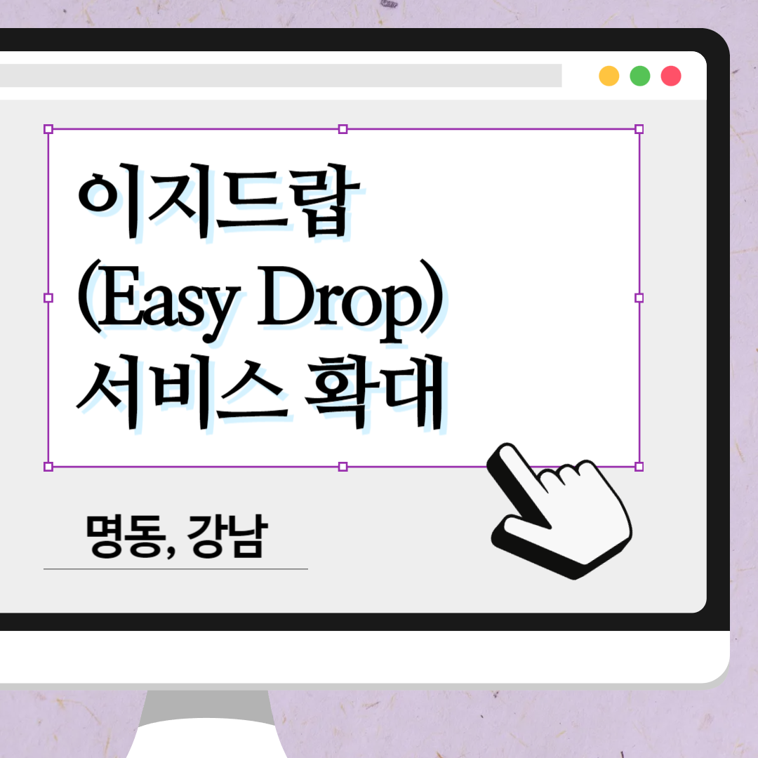 서울 명동&middot;강남에서 짐 부치고 인천공항으로 - 이지드랍(Easy Drop) 서비스 확대
