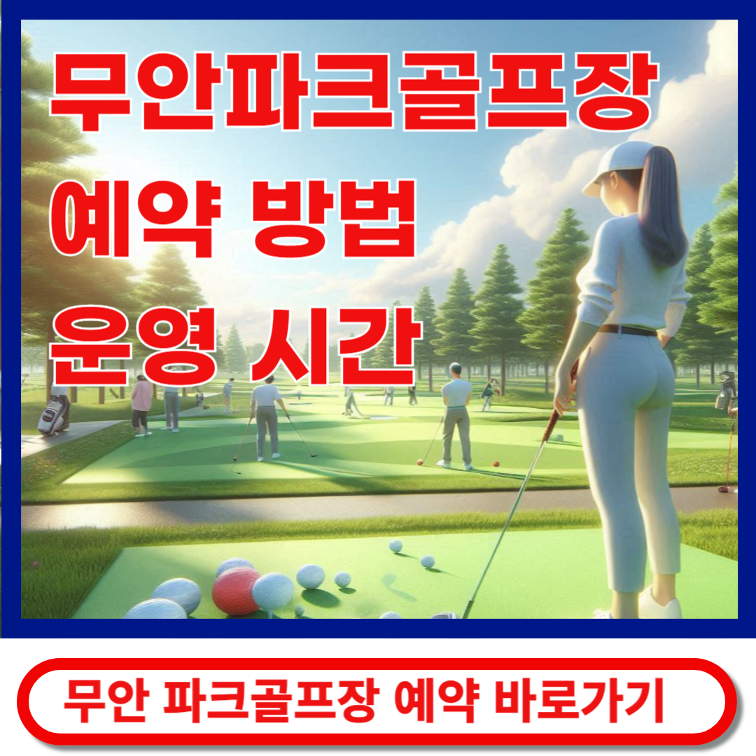무안파크골프장예약