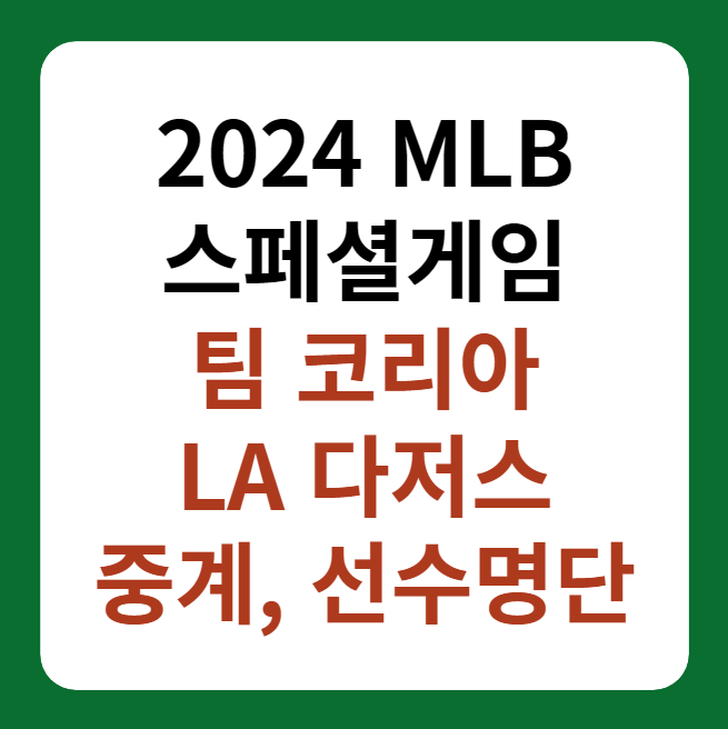 팀코리아, LA다저스 선수명단, 중계 썸네일 이미지