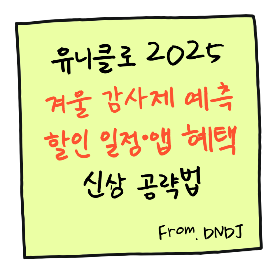 ㅇ유니클로 2025 겨울 감사제 완벽 예측: 할인 일정·앱 혜택·신상 공략법 총정리