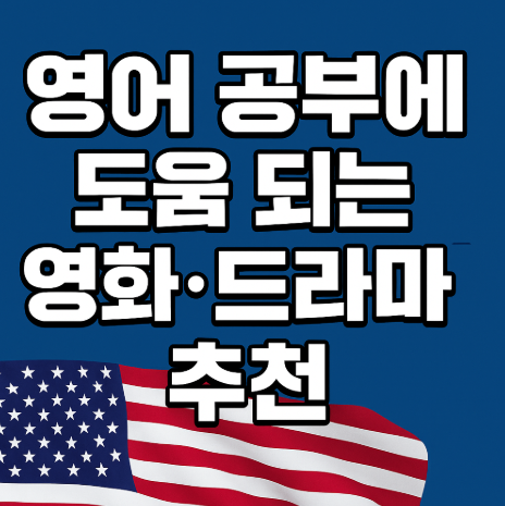 영어 공부에 도움되는 영화 및 드라마 추천 관련 사진