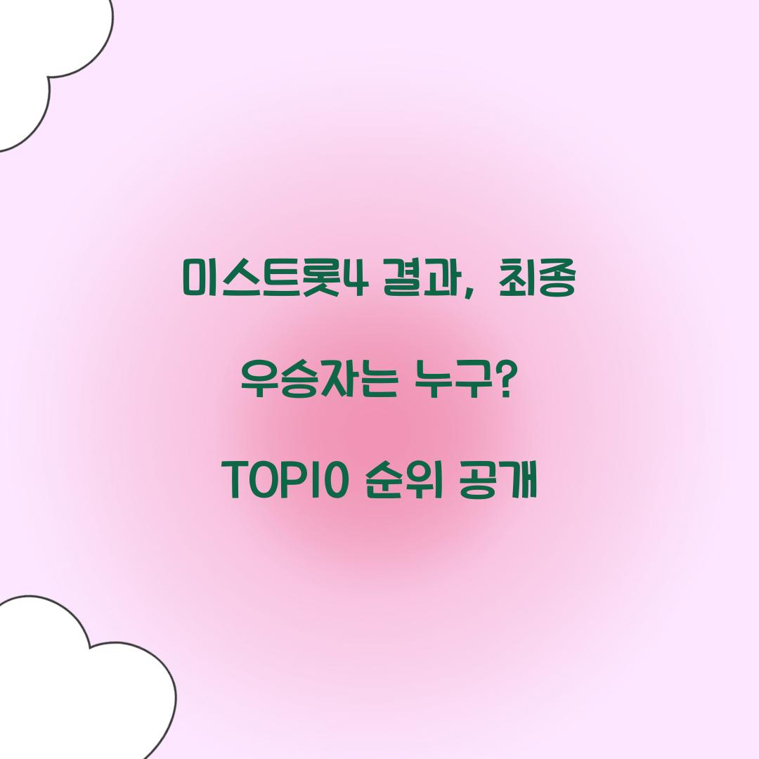 미스트롯4 결과