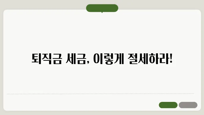 퇴직금 신고 기한 안내