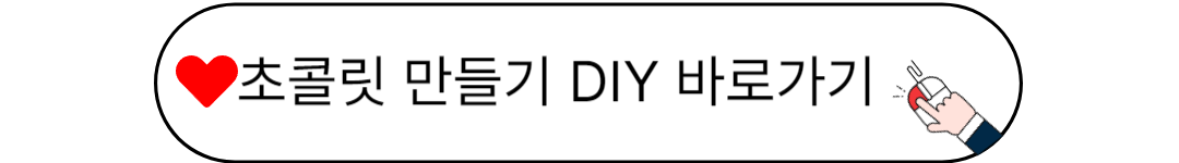 쿠팡 로켓배송으로 초콜릿DIY 재료 구입하기 링크