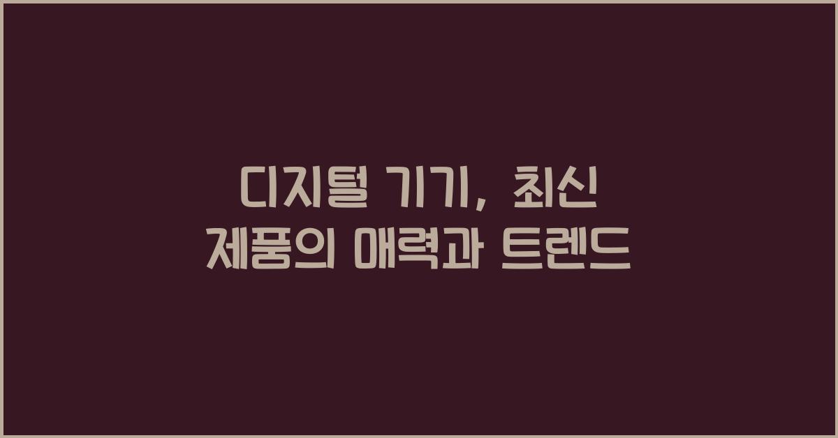 디지털 기기, 최신 제품