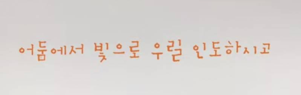 예쁜 글씨만 편집하다
