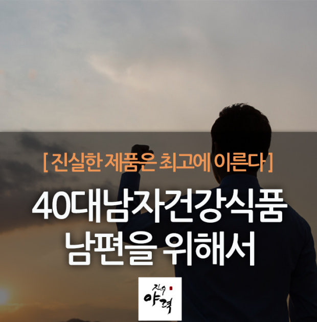 40대 먹으면 좋은 영양제