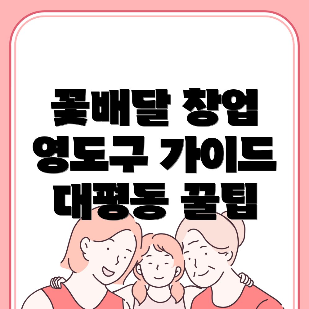 꽃 배달 창업