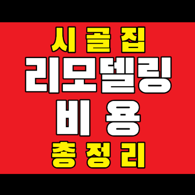 리모델링비용 총정리