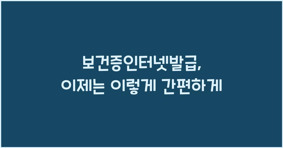 보건증인터넷발급
