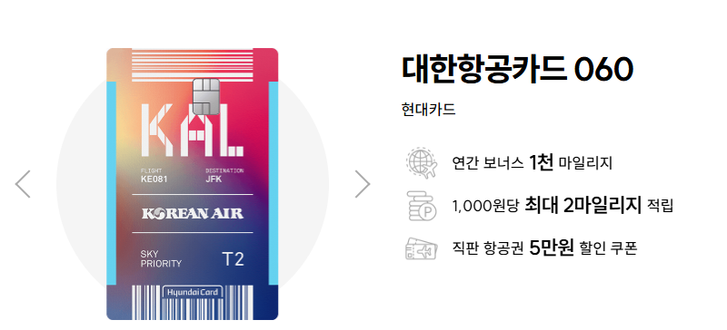 현대카드를 제일 많이 쓰는 이유-대한항공카드060, 현대카드zero, 현대카드 summit 후기