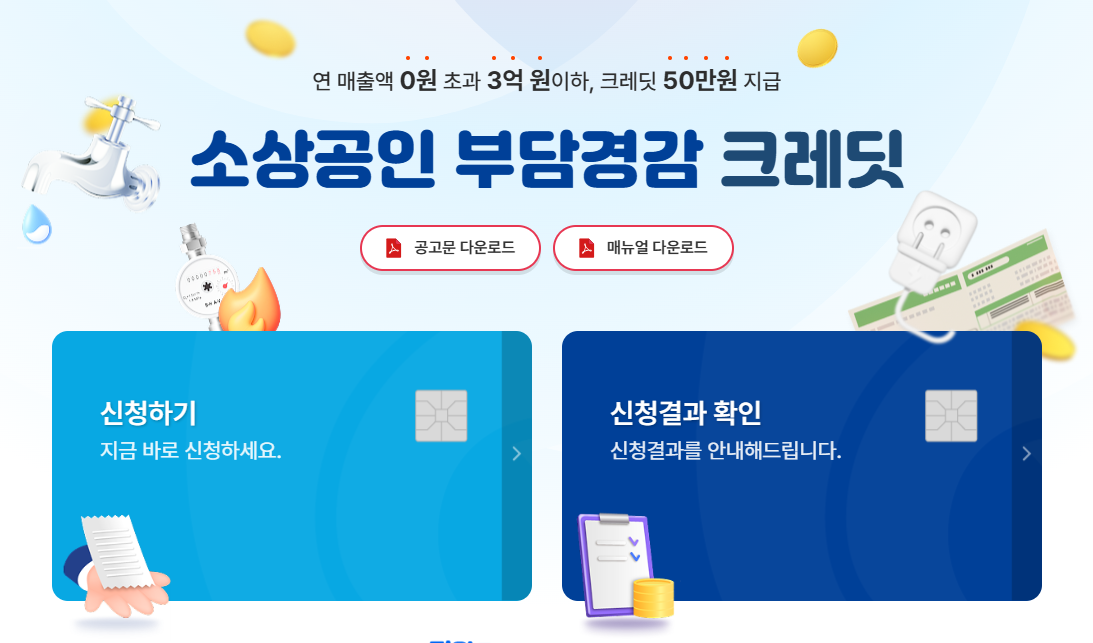 소상공인 부담경감 크레딧