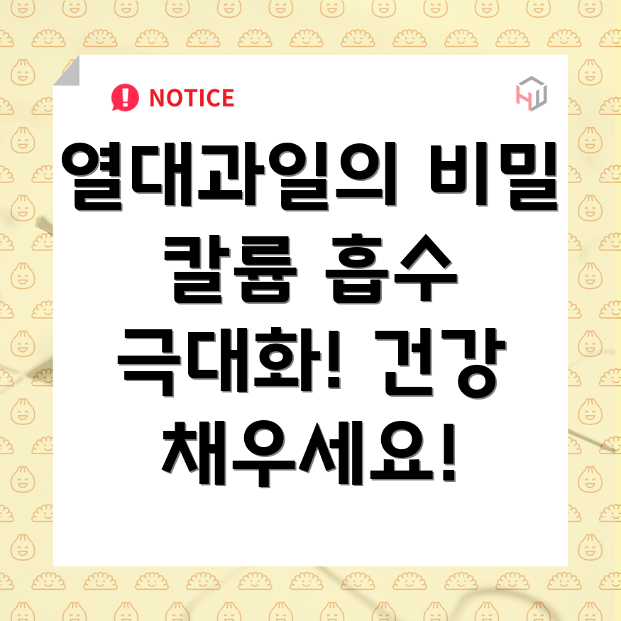 열대과일 칼륨 섭취