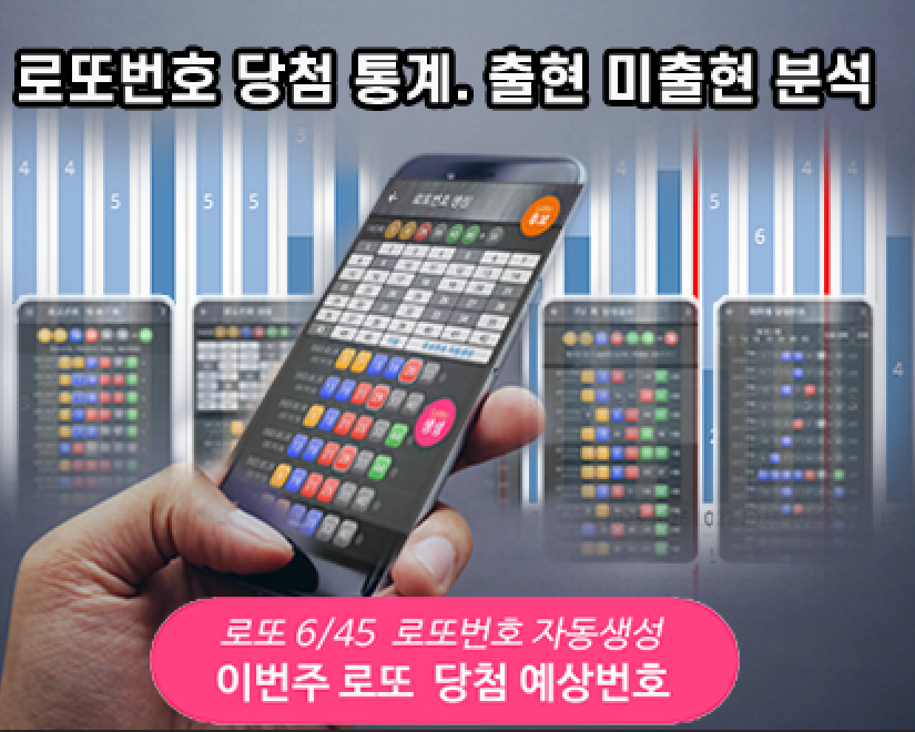 로또번호 자동생성 예상번호 당첨번호 분석 생성기