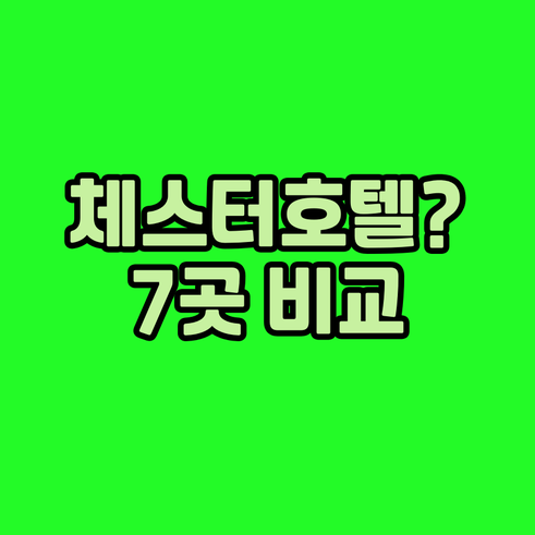 체스터 호텔 예약 가이드? 7곳의 장