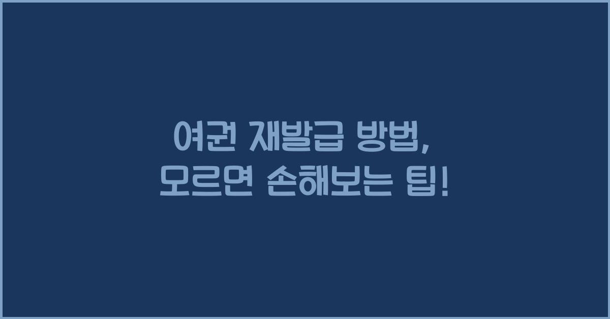 여권 재발급 방법